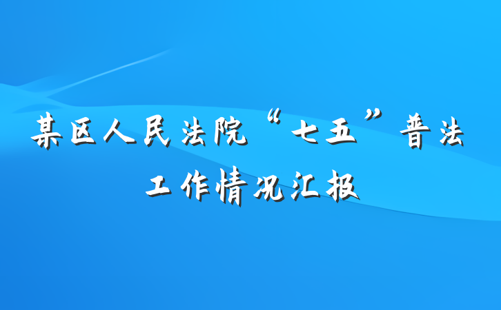 某区人民法院“七五”普法工作情况汇报