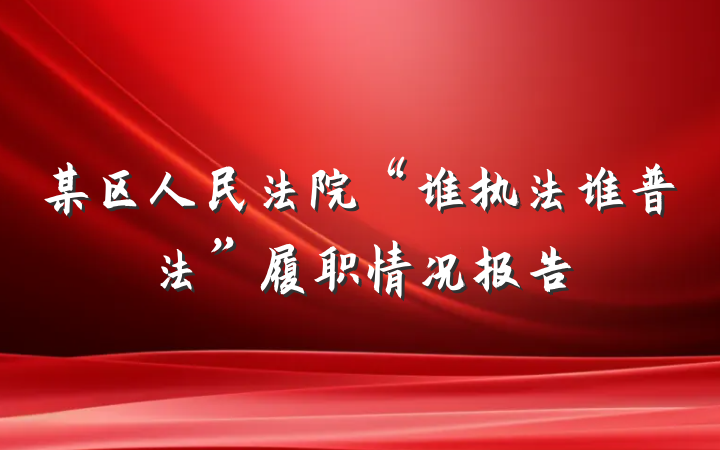 某区人民法院“谁执法谁普法”履职情况报告