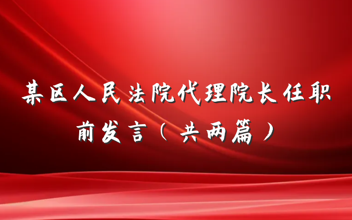 某区人民法院代理院长任职前发言（共两篇）