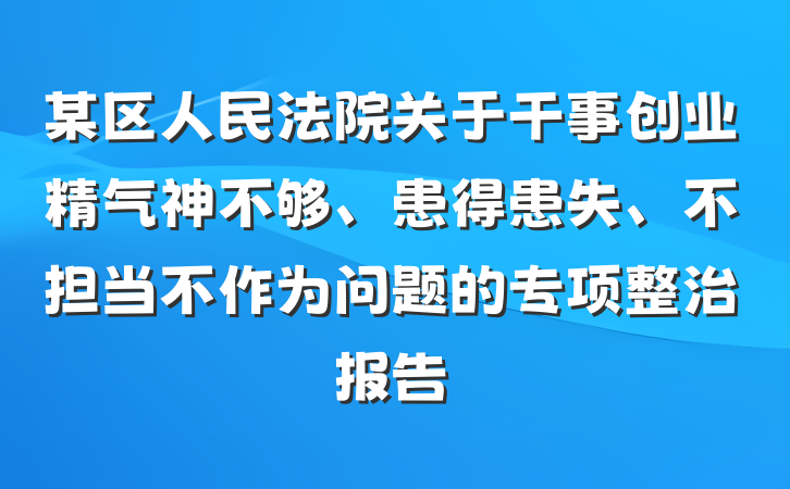 某区人民法院关于干事创业精气神不够、患得患失、不担当不作为问题的专项整治报告