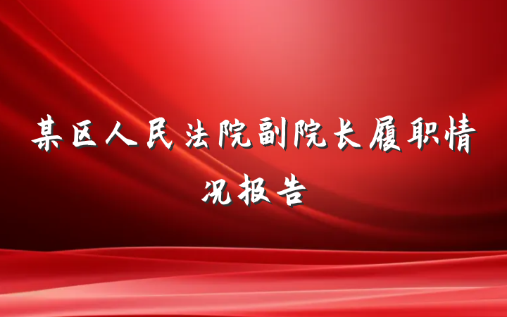 某区人民法院副院长履职情况报告