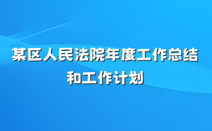 某区人民法院年度工作总结和工作计划