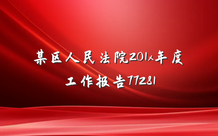 某区人民法院201x年度工作报告77281
