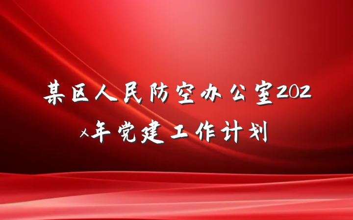 某区人民防空办公室202x年党建工作计划