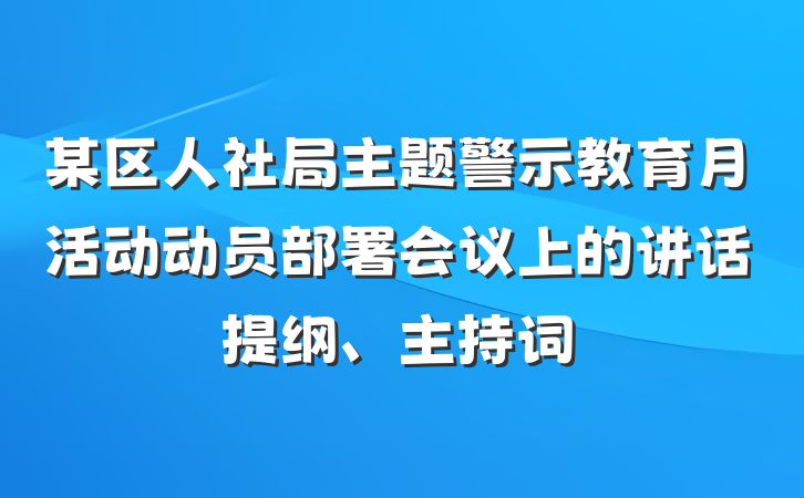 某区人社局主题警示教育月活动动员部署会议上的讲话提纲、主持词