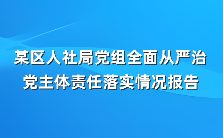 某区人社局党组全面从严治党主体责任落实情况报告