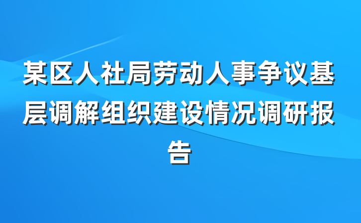 某区人社局劳动人事争议基层调解组织建设情况调研报告