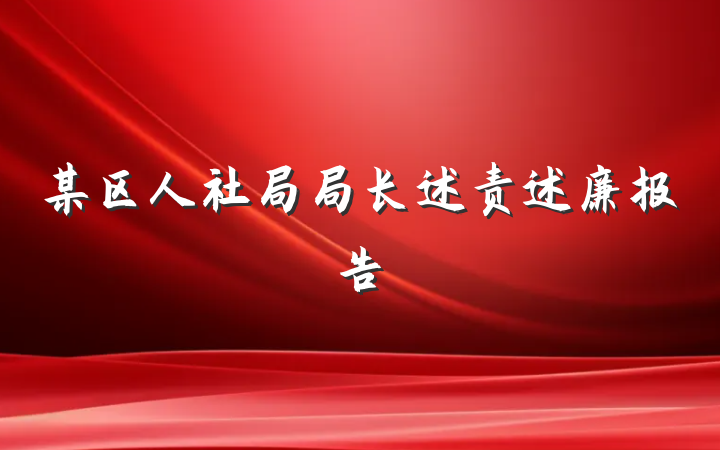 某区人社局局长述责述廉报告