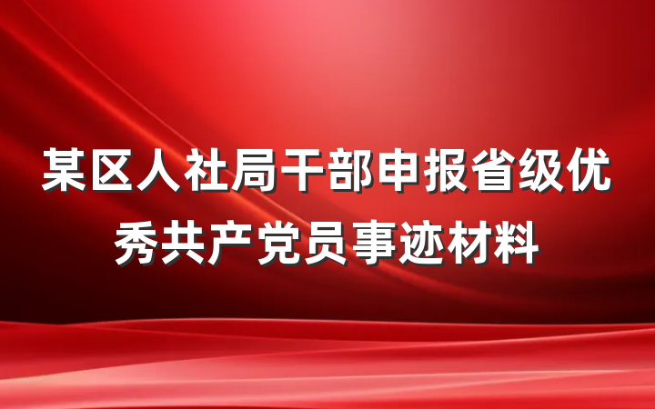 某区人社局干部申报省级优秀共产党员事迹材料