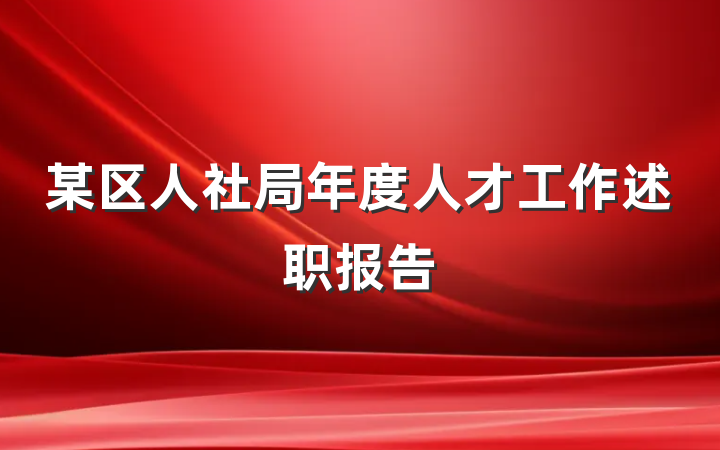 某区人社局年度人才工作述职报告