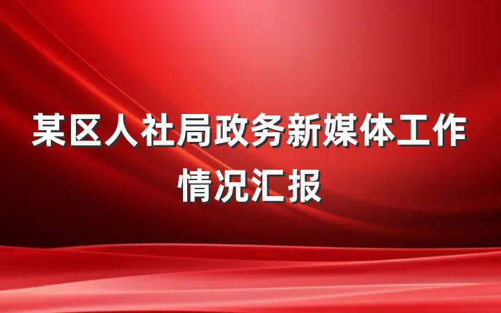 某区人社局政务新媒体工作情况汇报