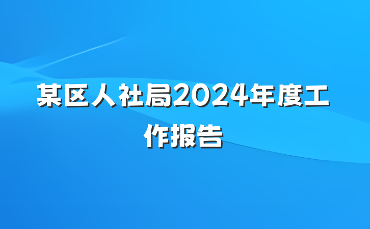 某区人社局2024年度工作报告