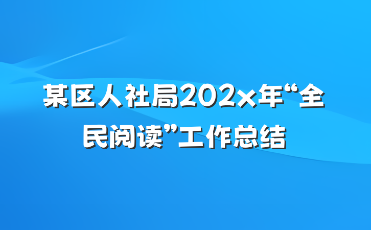 某区人社局202x年“全民阅读”工作总结