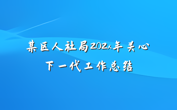 某区人社局202x年关心下一代工作总结