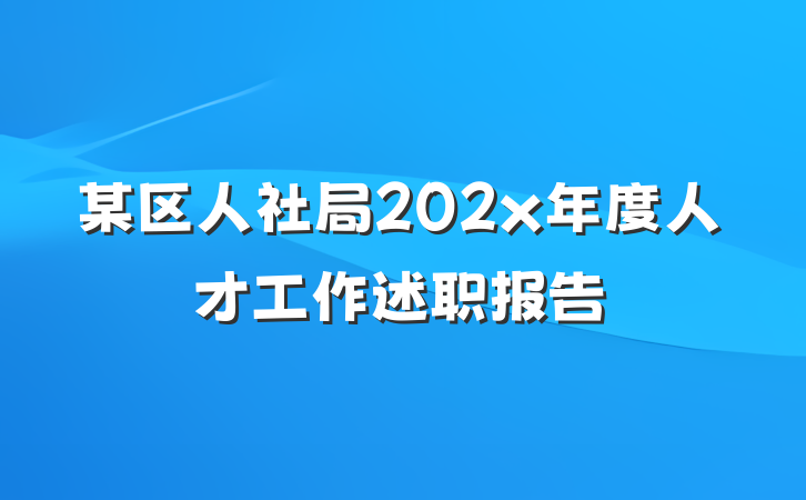 某区人社局202x年度人才工作述职报告
