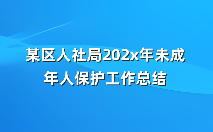 某区人社局202x年未成年人保护工作总结