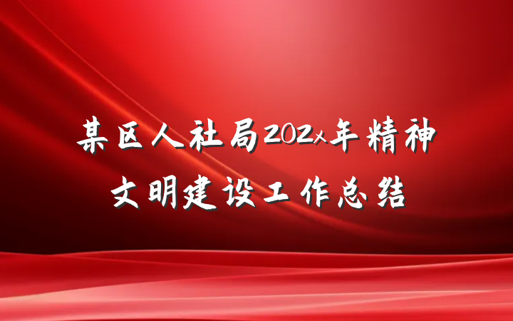 某区人社局202x年精神文明建设工作总结