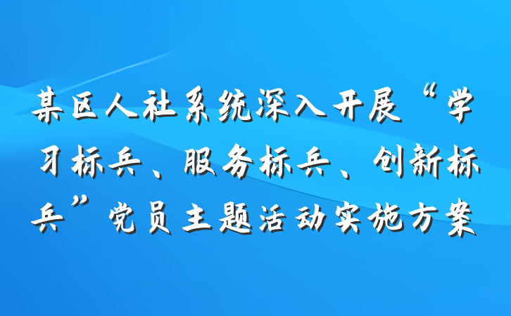 某区人社系统深入开展“学习标兵、服务标兵、创新标兵”党员主题活动实施方案