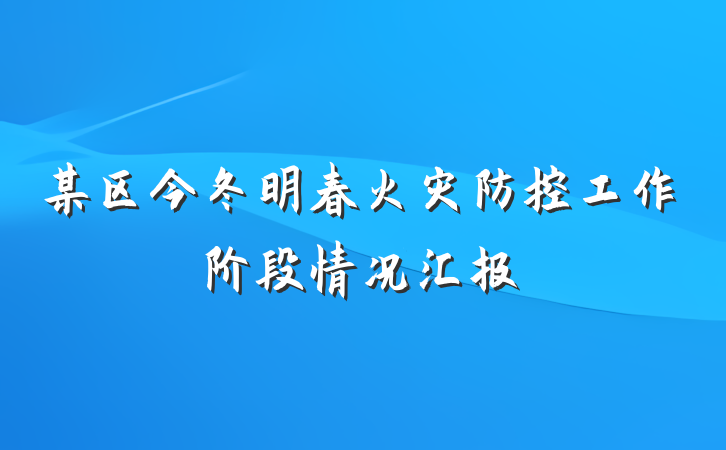 某区今冬明春火灾防控工作阶段情况汇报
