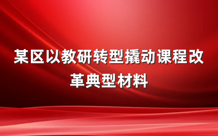 某区以教研转型撬动课程改革典型材料