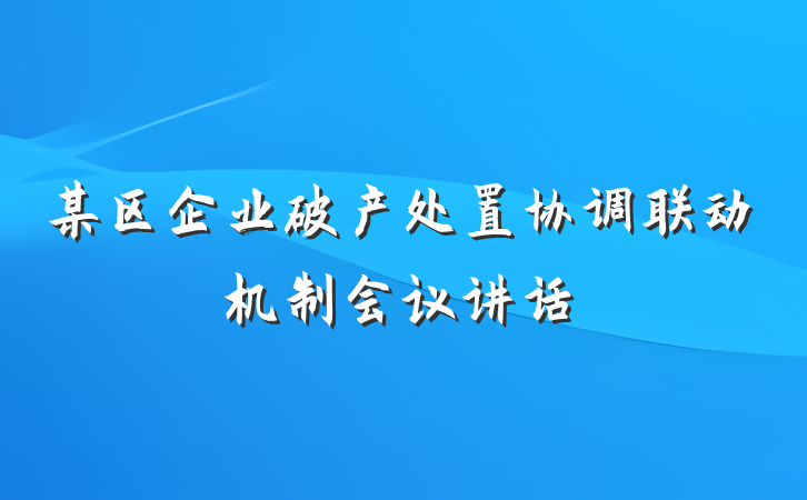 某区企业破产处置协调联动机制会议讲话