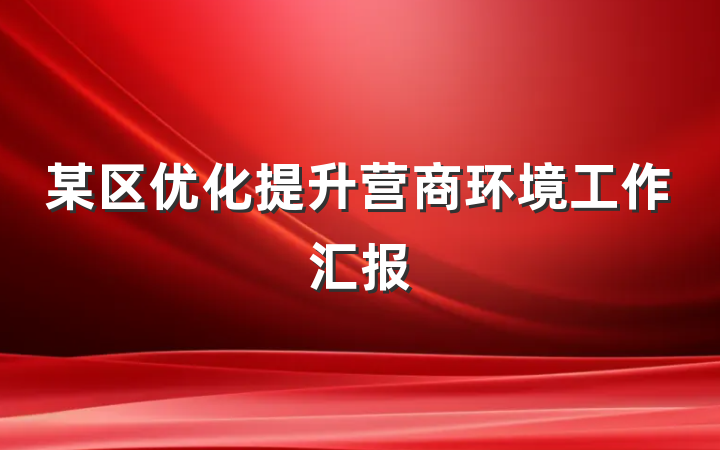 某区优化提升营商环境工作汇报