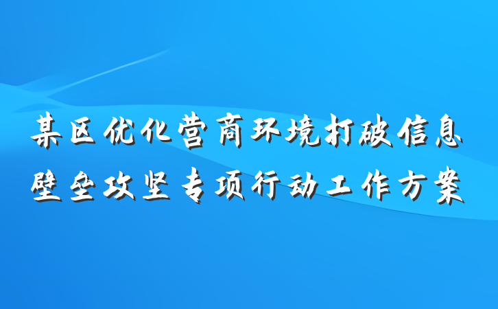 某区优化营商环境打破信息壁垒攻坚专项行动工作方案