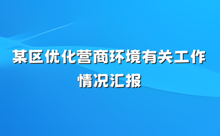 某区优化营商环境有关工作情况汇报