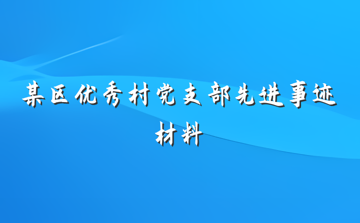 某区优秀村党支部先进事迹材料