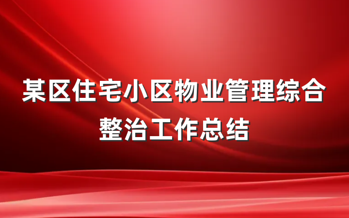 某区住宅小区物业管理综合整治工作总结
