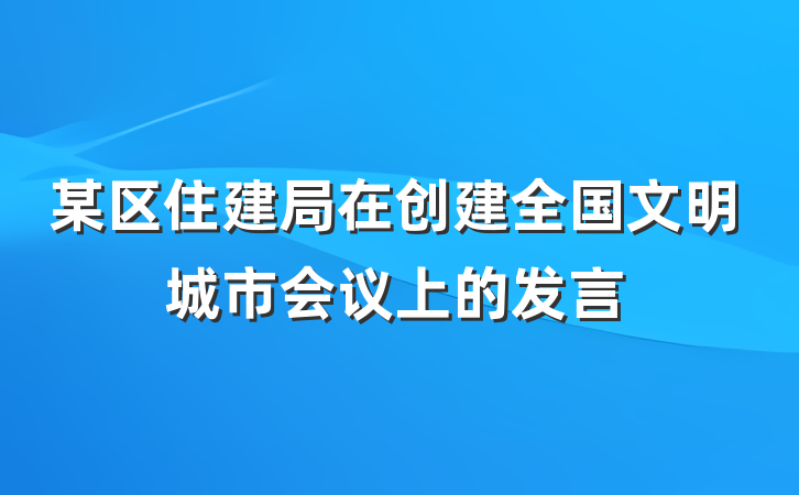 某区住建局在创建全国文明城市会议上的发言