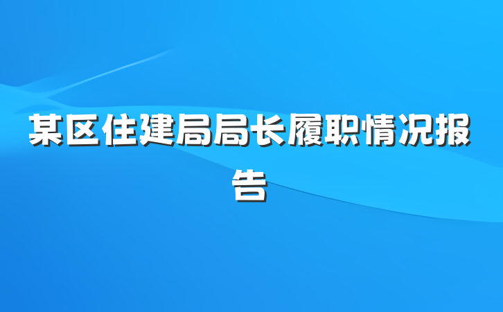 某区住建局局长履职情况报告