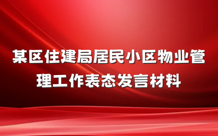 某区住建局居民小区物业管理工作表态发言材料
