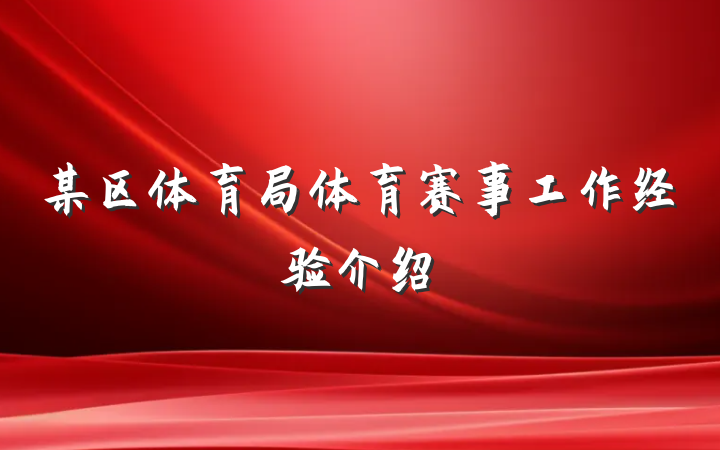 某区体育局体育赛事工作经验介绍