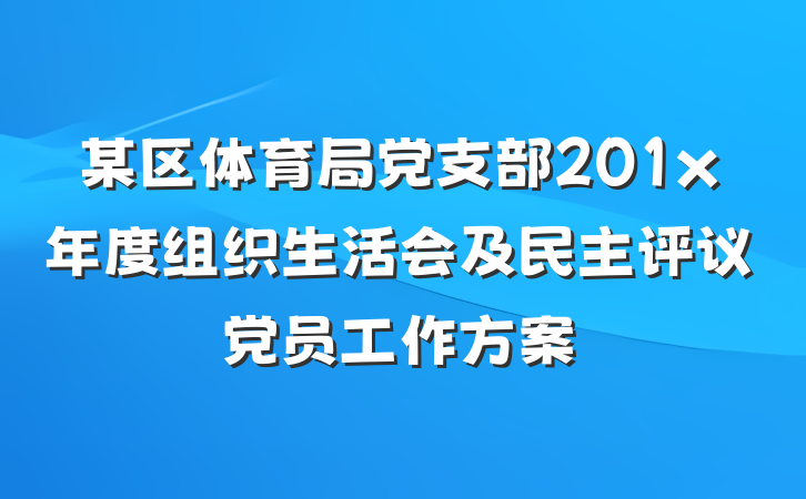 某区体育局党支部201x年度组织生活会及民主评议党员工作方案