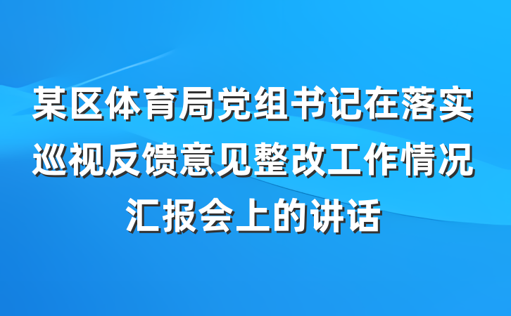某区体育局党组书记在落实巡视反馈意见整改工作情况汇报会上的讲话