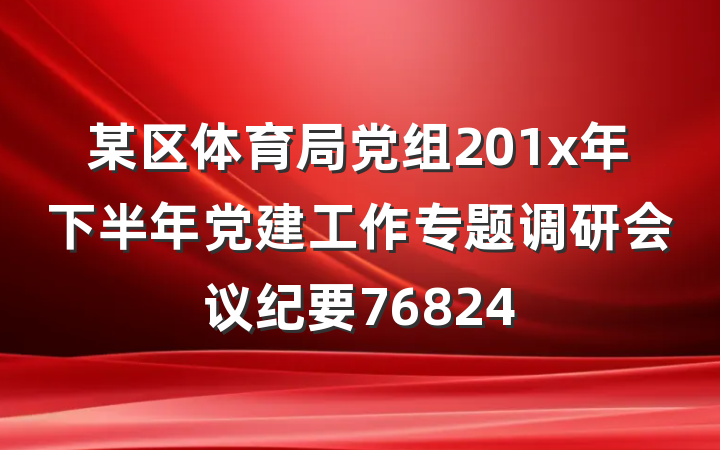 某区体育局党组201x年下半年党建工作专题调研会议纪要76824