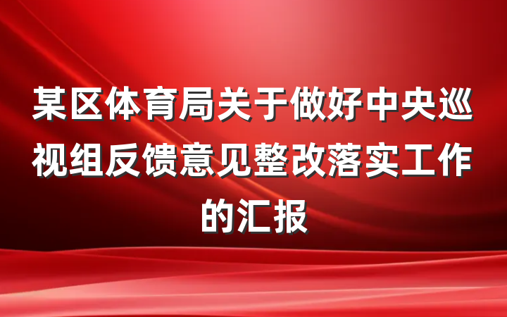 某区体育局关于做好中央巡视组反馈意见整改落实工作的汇报