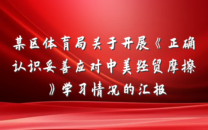 某区体育局关于开展《正确认识妥善应对中美经贸摩擦》学习情况的汇报