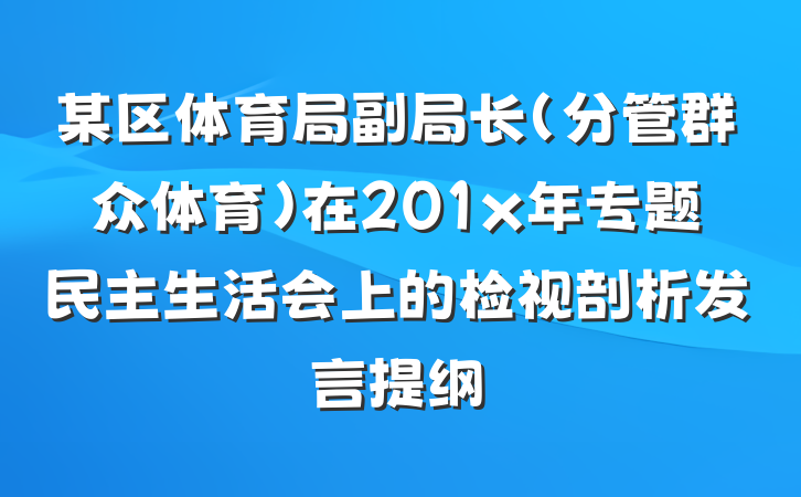 某区体育局副局长（分管群众体育）在201x年专题民主生活会上的检视剖析发言提纲