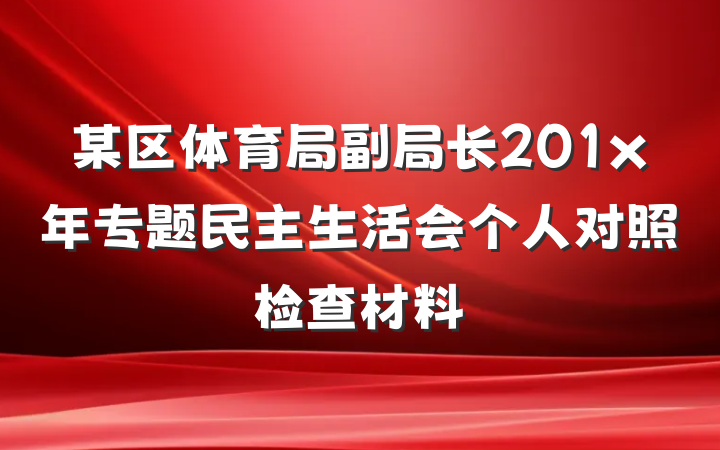 某区体育局副局长201x年专题民主生活会个人对照检查材料