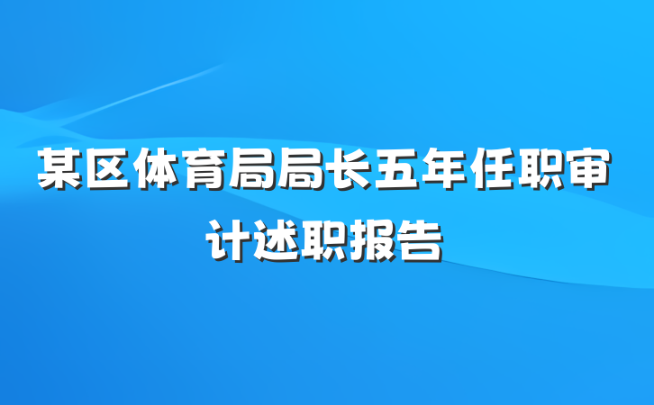 某区体育局局长五年任职审计述职报告