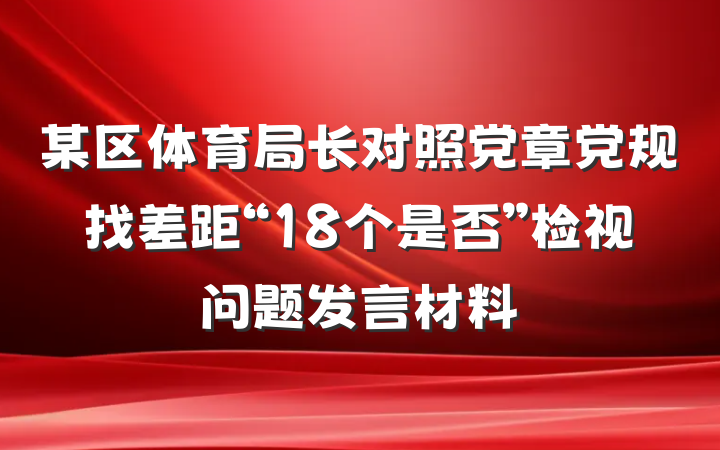 某区体育局长对照党章党规找差距“18个是否”检视问题发言材料