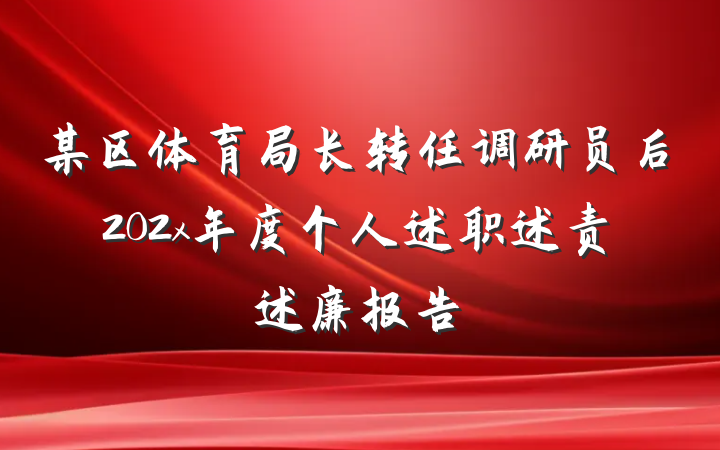 某区体育局长转任调研员后202x年度个人述职述责述廉报告