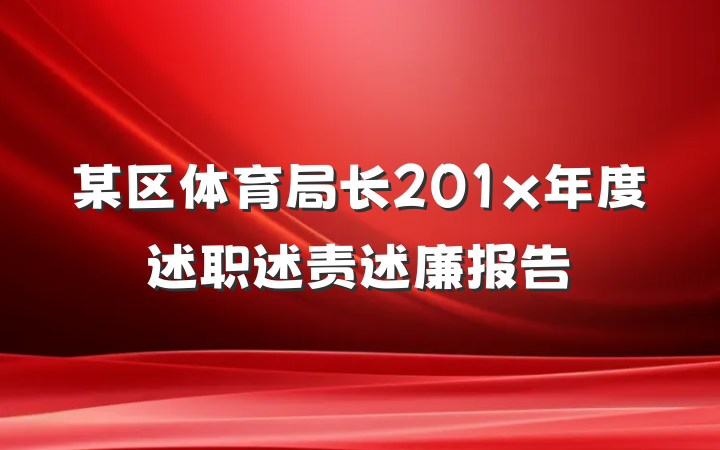 某区体育局长201x年度述职述责述廉报告