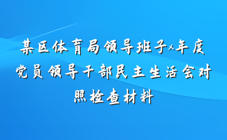 某区体育局领导班子x年度党员领导干部民主生活会对照检查材料