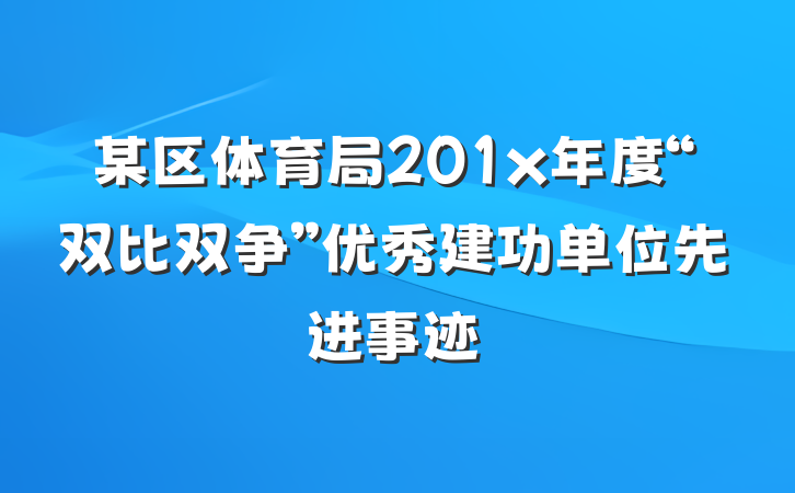 某区体育局201x年度“双比双争”优秀建功单位先进事迹