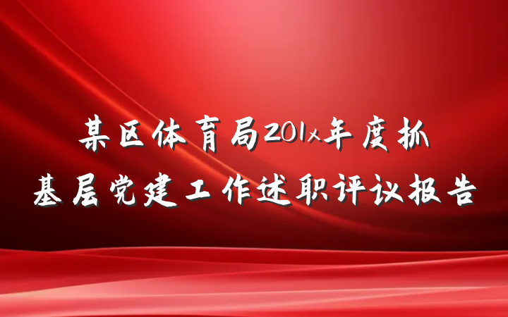 某区体育局201x年度抓基层党建工作述职评议报告