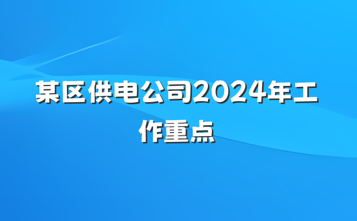 某区供电公司2024年工作重点