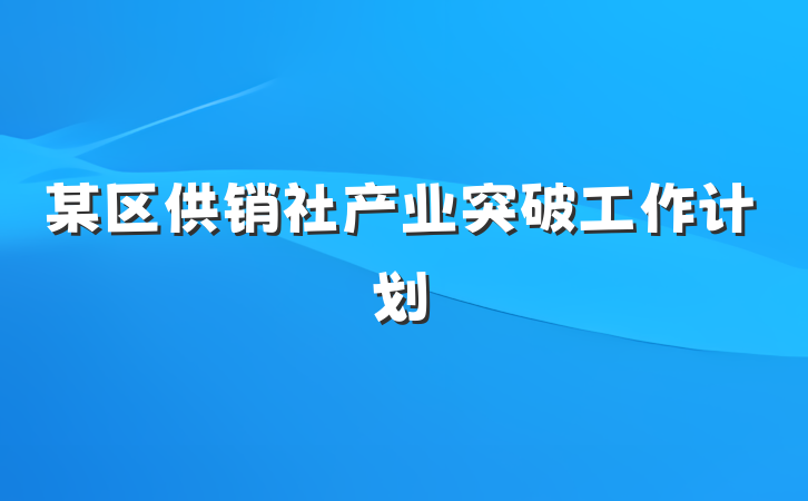 某区供销社产业突破工作计划